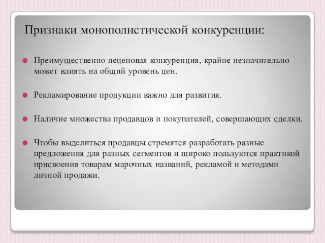 Признаки монополистической конкуренции: Преимущественно неценовая конкуренция, крайне незначительно может влиять на