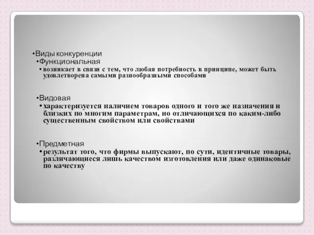 Виды конкуренции Функциональная возникает в связи с тем, что любая потребность