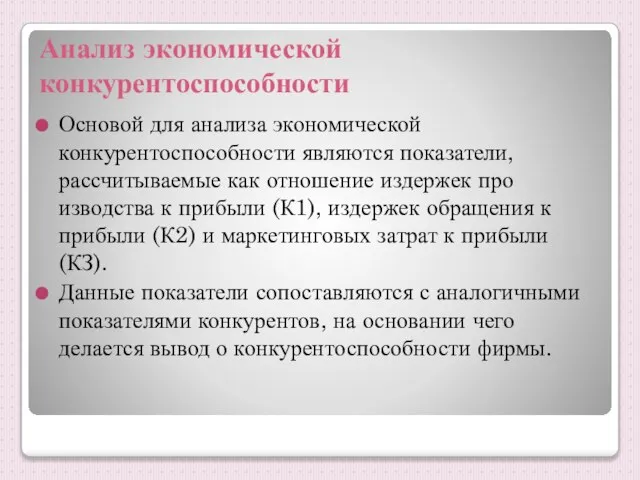 Анализ экономической конкурентоспособности Основой для анализа экономической конкурентоспособности являются показатели, рассчитываемые