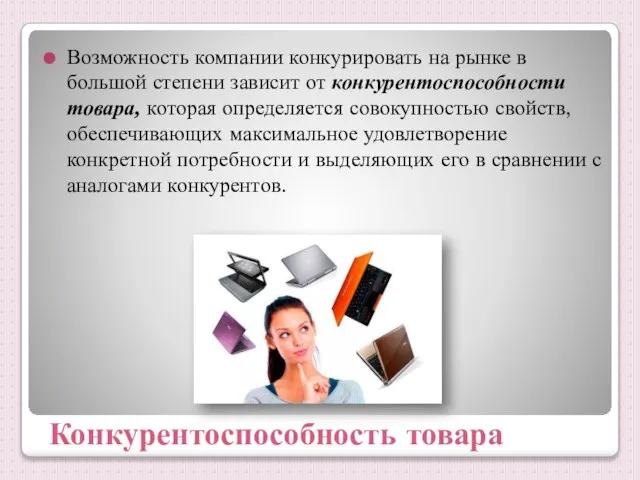 Конкурентоспособность товара Возможность компании конкурировать на рынке в большой степени зависит