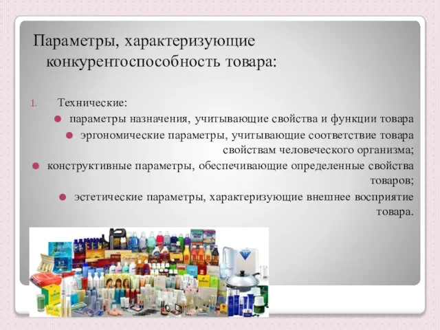 Параметры, характеризующие конкурентоспособность товара: Технические: параметры назначения, учитывающие свойства и функции