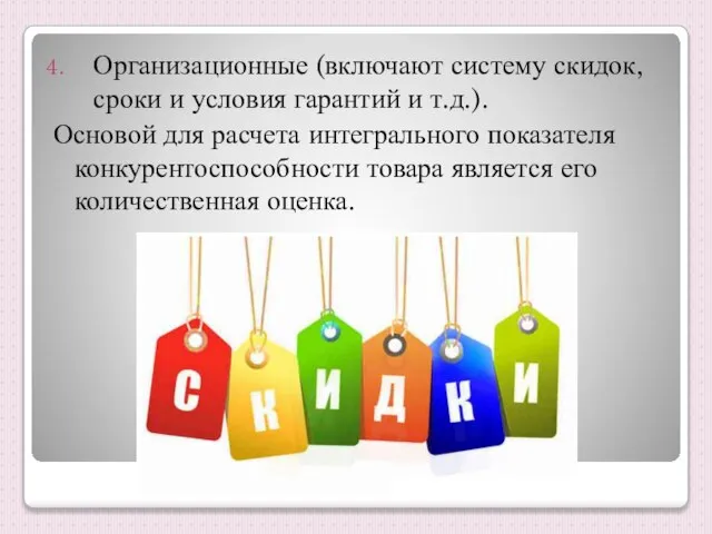 Организационные (включают систему скидок, сроки и условия гарантий и т.д.). Основой