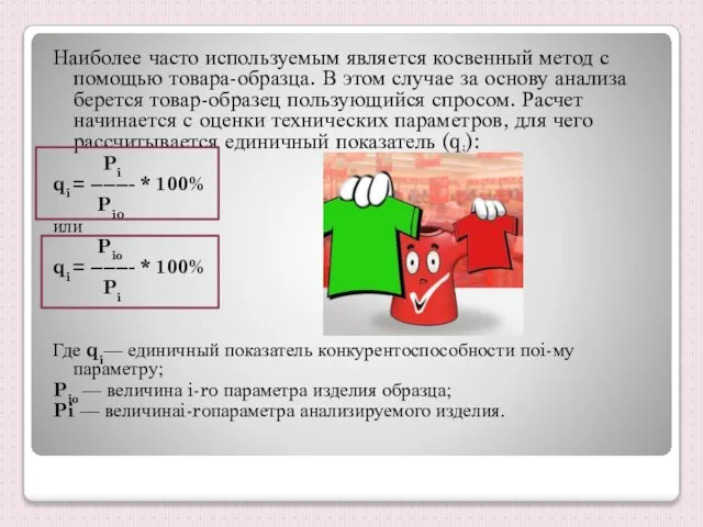 Наиболее часто используемым является косвенный метод с помощью товара-образца. В этом