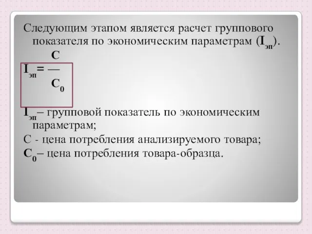 Следующим этапом является расчет группового показателя по экономическим параметрам (Iэп). С