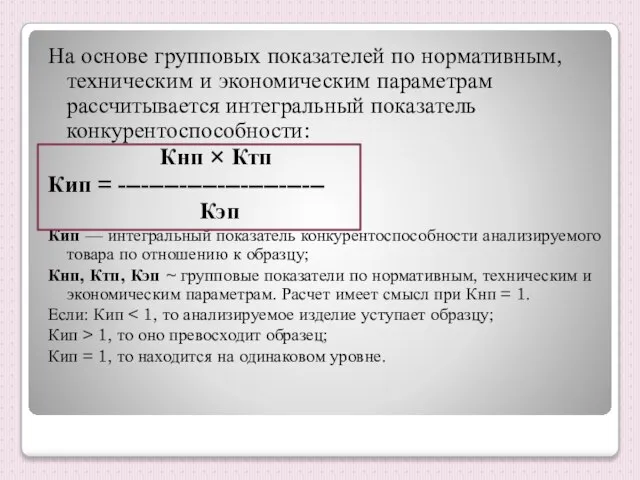 На основе групповых показателей по нормативным, техническим и экономическим параметрам рассчитывается