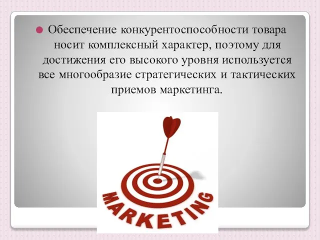 Обеспечение конкурентоспособности товара носит комплексный характер, поэтому для достижения его высокого