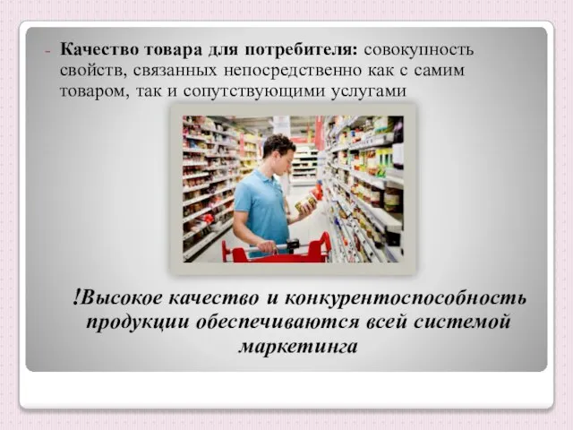 Качество товара для потребителя: совокупность свойств, связанных непосредственно как с самим