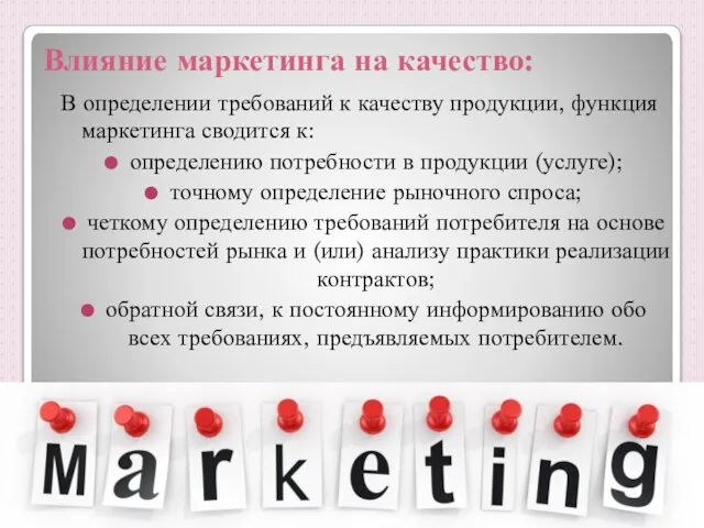 Влияние маркетинга на качество: В определении требований к качеству продукции, функция