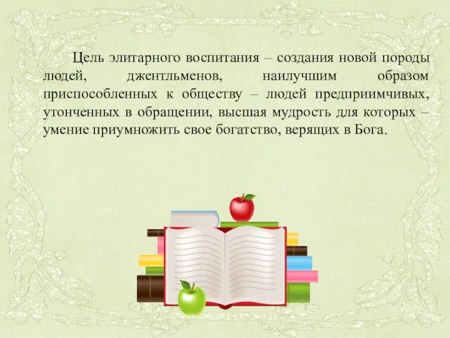 Цель элитарного воспитания – создания новой породы людей, джентльменов, наилучшим образом