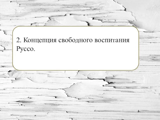 2. Концепция свободного воспитания Руссо.