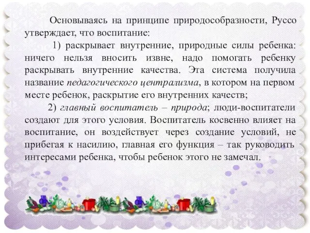 Основываясь на принципе природособразности, Руссо утверждает, что воспитание: 1) раскрывает внутренние,