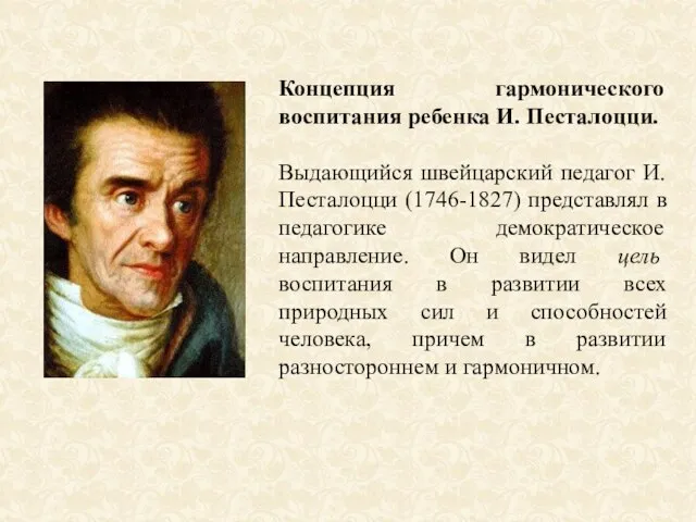 Концепция гармонического воспитания ребенка И. Песталоцци. Выдающийся швейцарский педагог И. Песталоцци