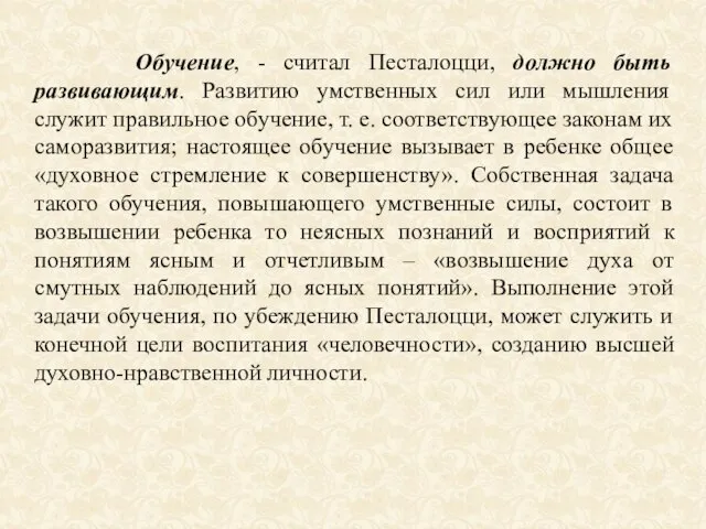 Обучение, - считал Песталоцци, должно быть развивающим. Развитию умственных сил или