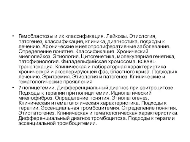 Гемобластозы и их классификация. Лейкозы. Этиология, патогенез, классификация, клиника, диагностика, подходы