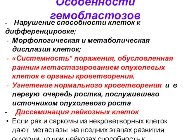 Особенности гемобластозов - Нарушение способности клеток к дифференцировке; Морфологическая и метаболическая