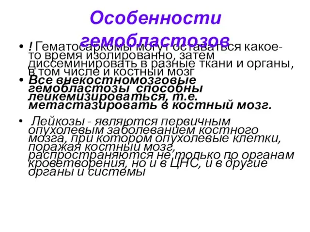 ! Гематосаркомы могут оставаться какое-то время изолированно, затем диссеминировать в разные