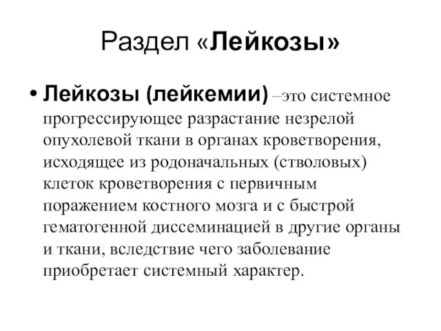 Раздел «Лейкозы» Лейкозы (лейкемии) –это системное прогрессирующее разрастание незрелой опухолевой ткани