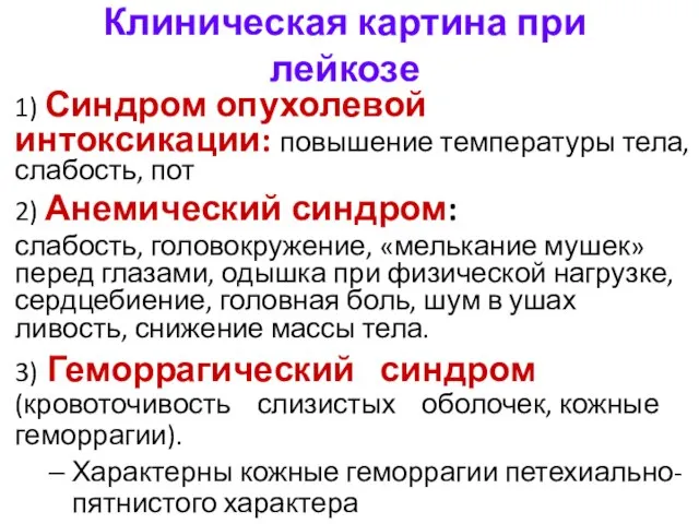 Клиническая картина при лейкозе 1) Синдром опухолевой интоксикации: повышение температуры тела,