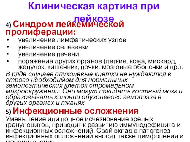 4) Синдром лейкемической пролиферации: увеличение лимфатических узлов увеличение селезенки увеличение печени