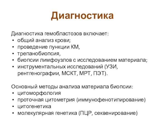 Диагностика Диагностика гемобластозов включает: общий анализ крови; проведение пункции КМ, трепанобиопсия,