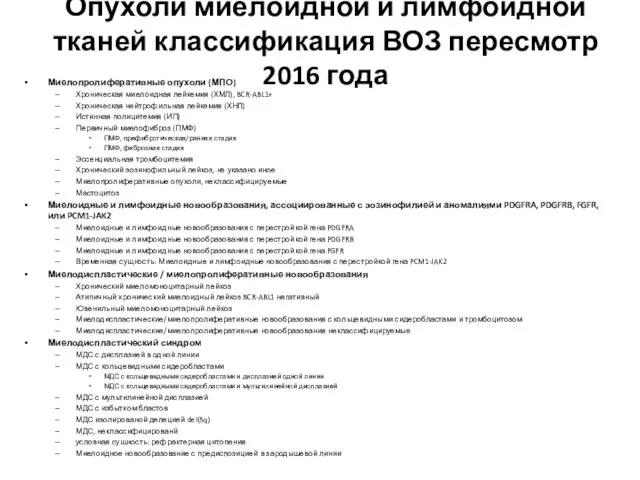 Опухоли миелоидной и лимфоидной тканей классификация ВОЗ пересмотр 2016 года Миелопролиферативные