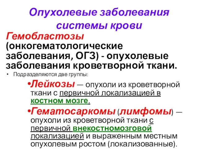 Опухолевые заболевания системы крови Гемобластозы (онкогематологические заболевания, ОГЗ) - опухолевые заболевания