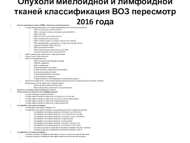 Опухоли миелоидной и лимфоидной тканей классификация ВОЗ пересмотр 2016 года Острый