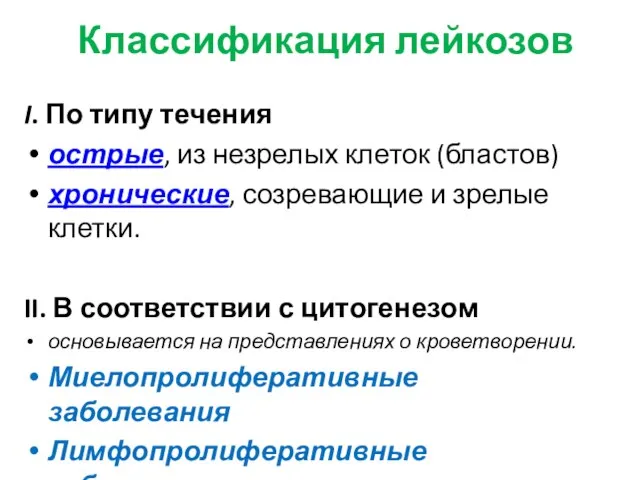 Классификация лейкозов I. По типу течения острые, из незрелых клеток (бластов)