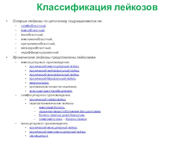 Острые лейкозы по цитогенезу подразделяются на: лимфобластный, миелобластный, монобластный, миеломонобластный, эритромиелобластный,