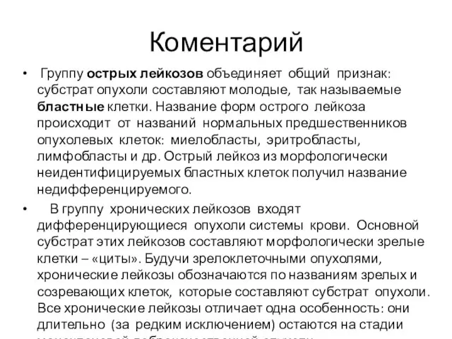 Коментарий Группу острых лейкозов объединяет общий признак: субстрат опухоли составляют молодые,