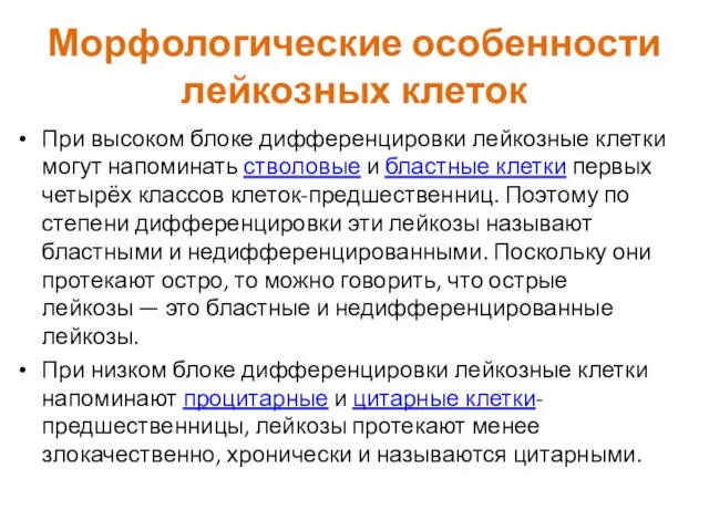 Морфологические особенности лейкозных клеток При высоком блоке дифференцировки лейкозные клетки могут