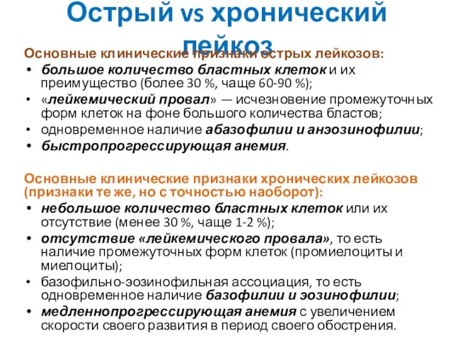 Острый vs хронический лейкоз Основные клинические признаки острых лейкозов: большое количество