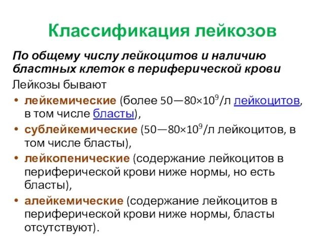 Классификация лейкозов По общему числу лейкоцитов и наличию бластных клеток в