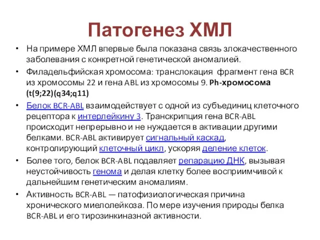 Патогенез ХМЛ На примере ХМЛ впервые была показана связь злокачественного заболевания