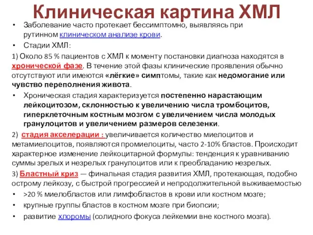 Клиническая картина ХМЛ Заболевание часто протекает бессимптомно, выявляясь при рутинном клиническом