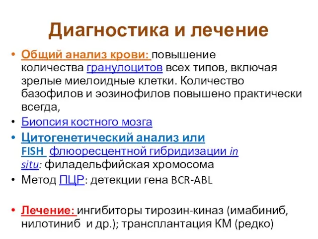 Диагностика и лечение Общий анализ крови: повышение количества гранулоцитов всех типов,