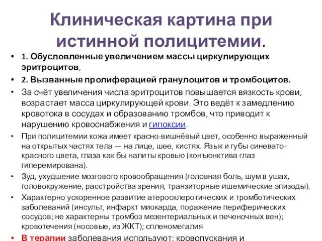 Клиническая картина при истинной полицитемии. 1. Обусловленные увеличением массы циркулирующих эритроцитов,