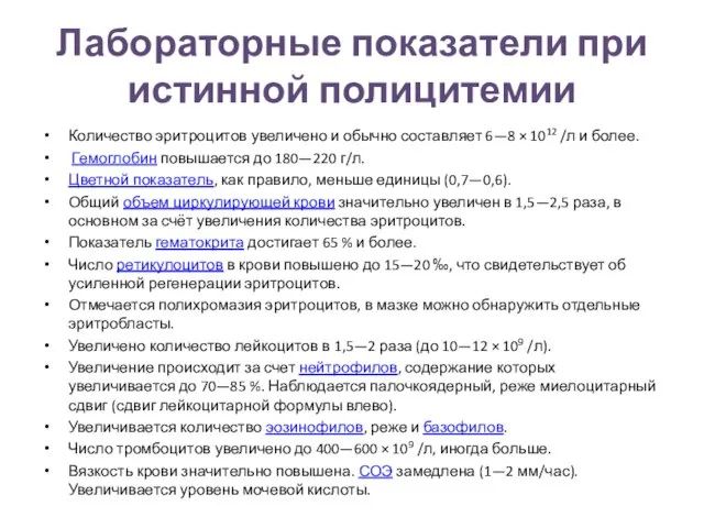 Лабораторные показатели при истинной полицитемии Количество эритроцитов увеличено и обычно составляет