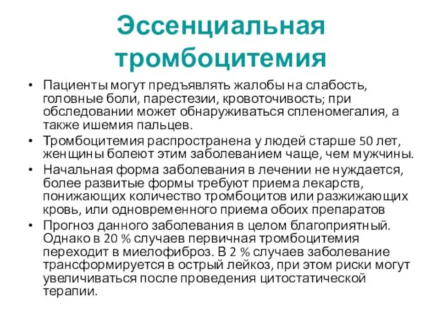 Эссенциальная тромбоцитемия Пациенты могут предъявлять жалобы на слабость, головные боли, парестезии,