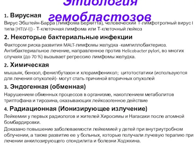 Этиология гемобластозов 1. Вирусная Вирус Эбштейн-Барра (лимфома Беркитта), человеческий Т-лимфотропный вирус