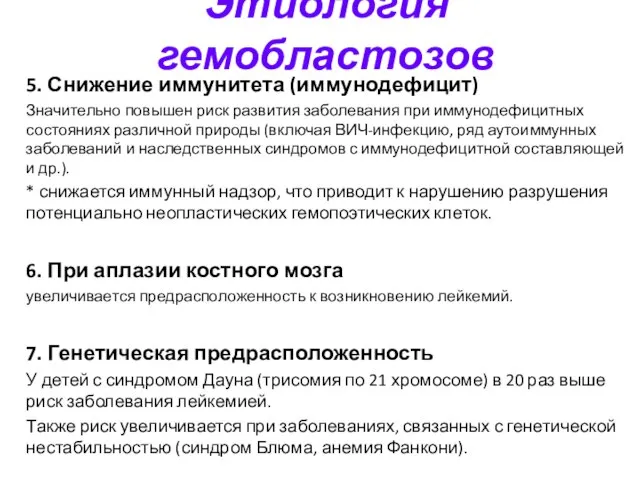 Этиология гемобластозов 5. Снижение иммунитета (иммунодефицит) Значительно повышен риск развития заболевания