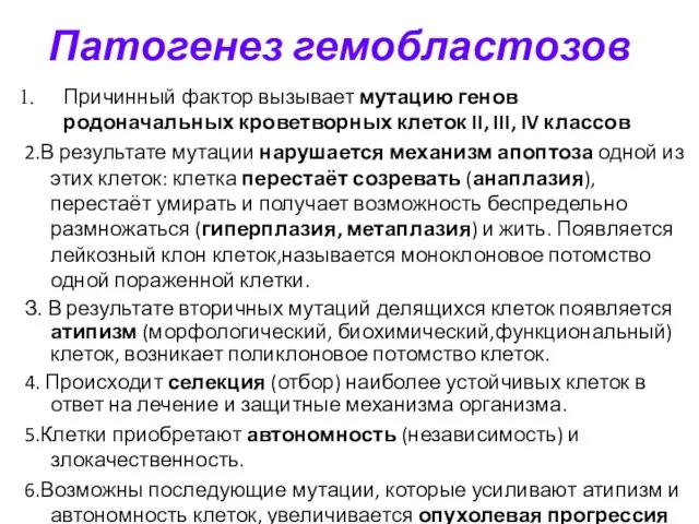 Патогенез гемобластозов Причинный фактор вызывает мутацию генов родоначальных кроветворных клеток II,