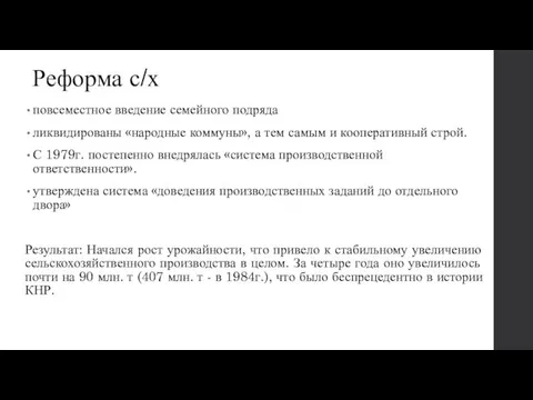 Реформа с/х повсеместное введение семейного подряда ликвидированы «народные коммуны», а тем