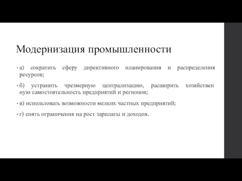 Модернизация промышленности а) сократить сферу директивного планирования и распределения ресурсов; б)