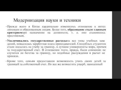 Модернизация науки и техники Прежде всего в Китае кардинально изменилось отношение