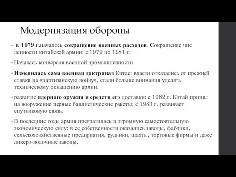 Модернизация обороны в 1979 г.началось сокращение военных расхо­дов. Сокращение чис­ленности китайской