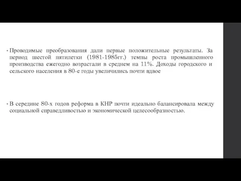 Проводимые преобразования дали первые положительные результаты. За период шестой пятилетки (1981-1985гг.)