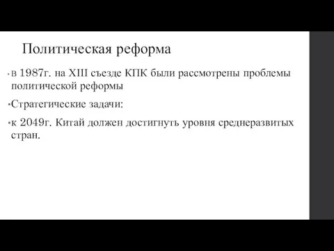 Политическая реформа В 1987г. на ХІІІ съезде КПК были рассмотрены проблемы