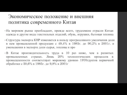 Экономическое положение и внешняя политика современного Китая На мировом рынке преобладают,