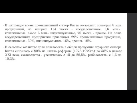 В настоящее время промышленный сектор Китая составляет примерно 8 млн. предприятий,